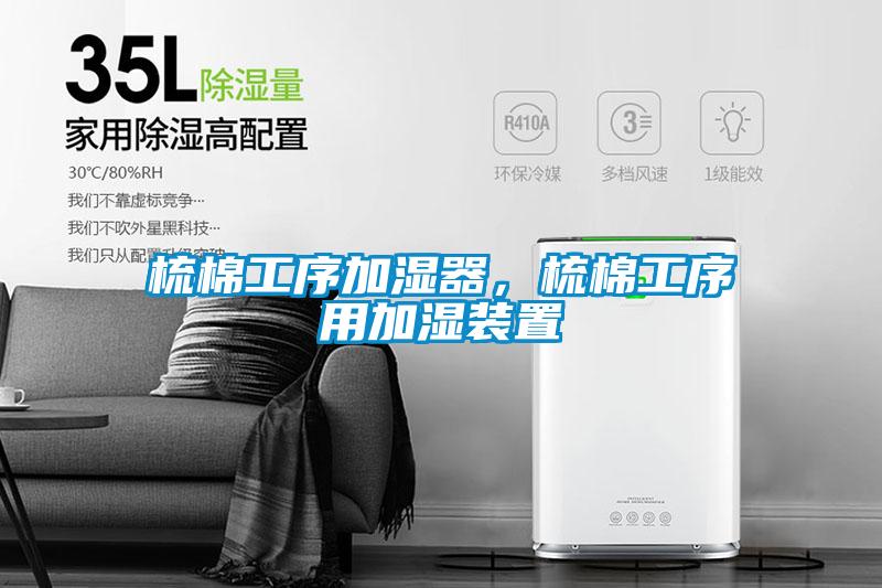 梳棉工序加濕器，梳棉工序用加濕裝置