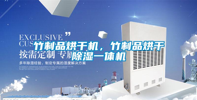 竹制品烘干機(jī)，竹制品烘干除濕一體機(jī)