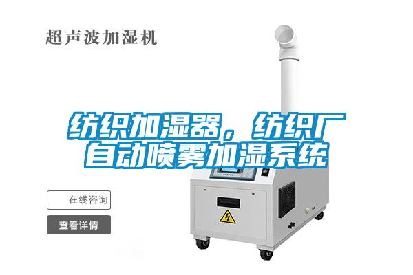 紡織加濕器，紡織廠自動噴霧加濕系統(tǒng)