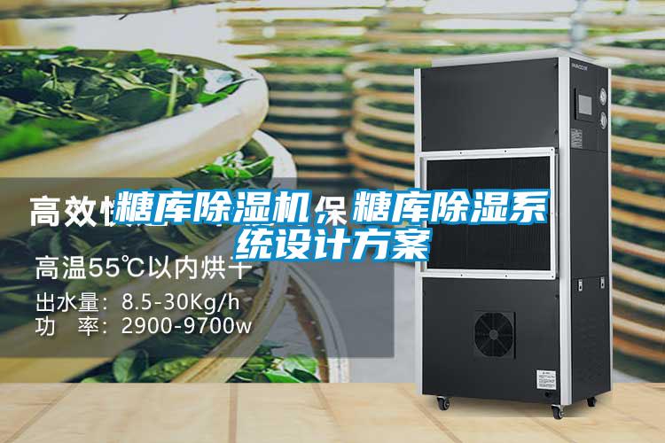 糖庫除濕機(jī)，糖庫除濕系統(tǒng)設(shè)計(jì)方案