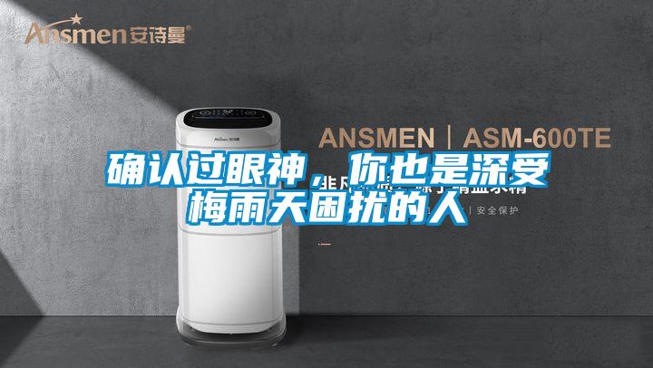 確認(rèn)過眼神，你也是深受梅雨天困擾的人