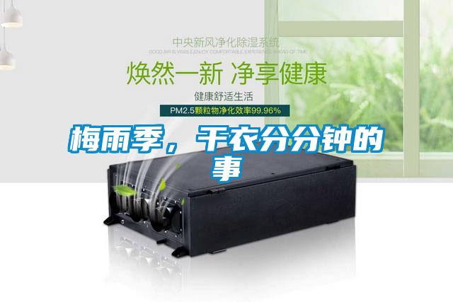 梅雨季，干衣分分鐘的事