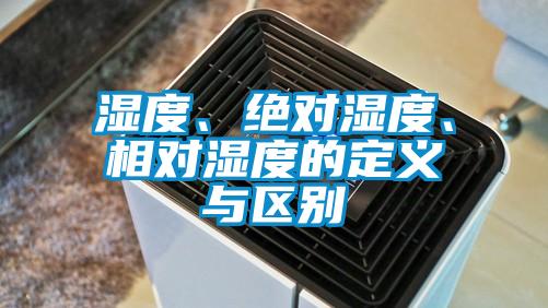 濕度、絕對(duì)濕度、相對(duì)濕度的定義與區(qū)別