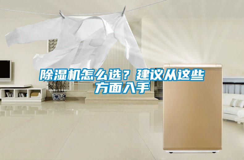 除濕機怎么選？建議從這些方面入手