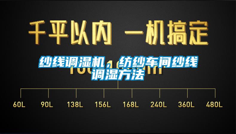紗線調(diào)濕機(jī)，紡紗車(chē)間紗線調(diào)濕方法