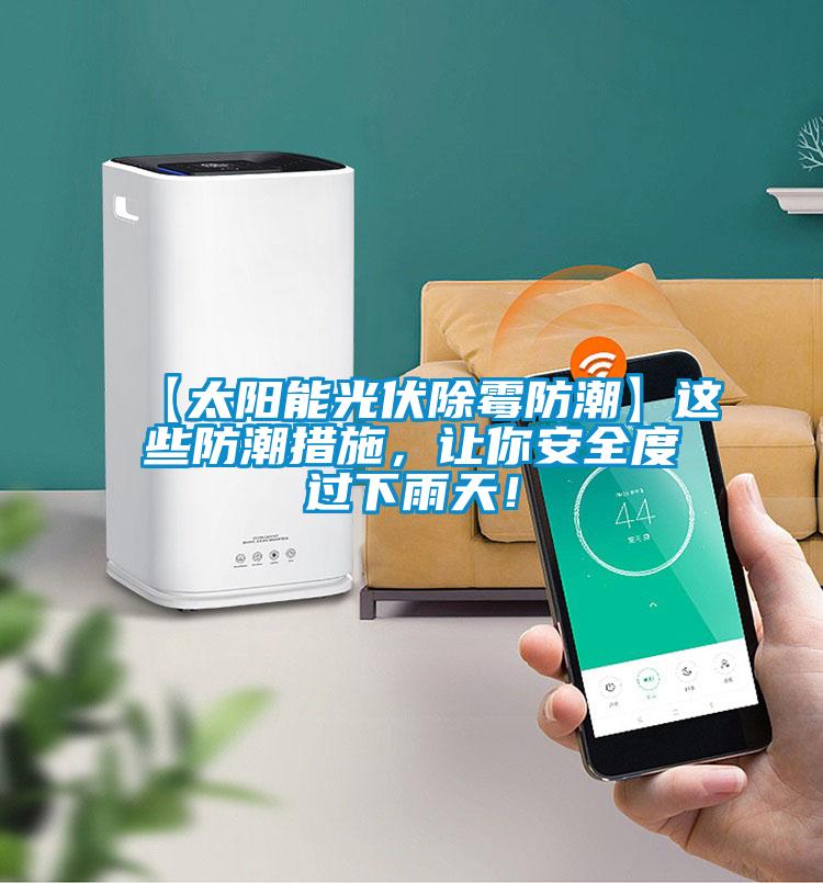 【太陽能光伏除霉防潮】這些防潮措施，讓你安全度過下雨天！