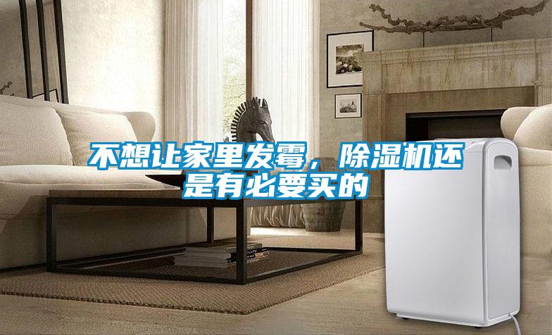 不想讓家里發(fā)霉，除濕機(jī)還是有必要買的