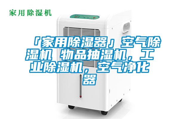 「家用除濕器」空氣除濕機(jī) 物品抽濕機(jī)，工業(yè)除濕機(jī)，空氣凈化器