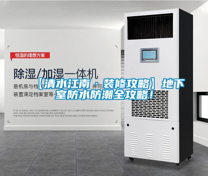 【清水江南·裝修攻略】地下室防水防潮全攻略！