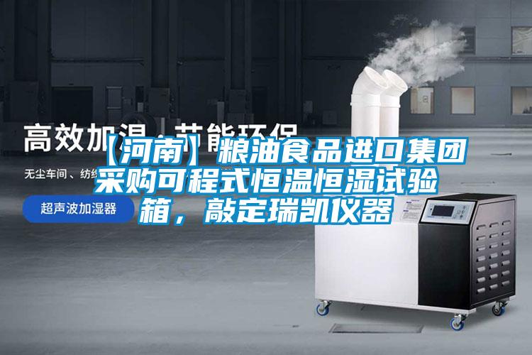 【河南】糧油食品進口集團采購可程式恒溫恒濕試驗箱，敲定瑞凱儀器