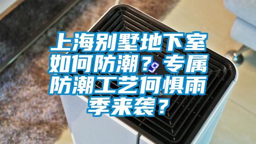 上海別墅地下室如何防潮？專屬防潮工藝何懼雨季來襲？