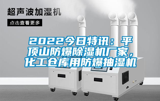 2022今日特訊：平頂山防爆除濕機廠家，化工倉庫用防爆抽濕機