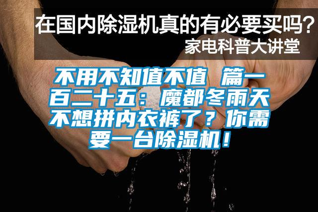 不用不知值不值 篇一百二十五：魔都冬雨天不想拼內(nèi)衣褲了？你需要一臺除濕機！