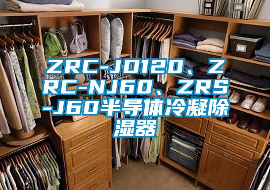 ZRC-JD120、ZRC-NJ60、ZRS-J60半導(dǎo)體冷凝除濕器