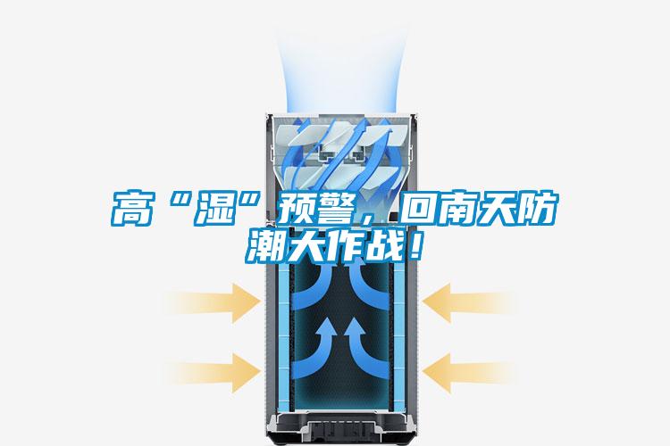 高“濕”預(yù)警，回南天防潮大作戰(zhàn)！