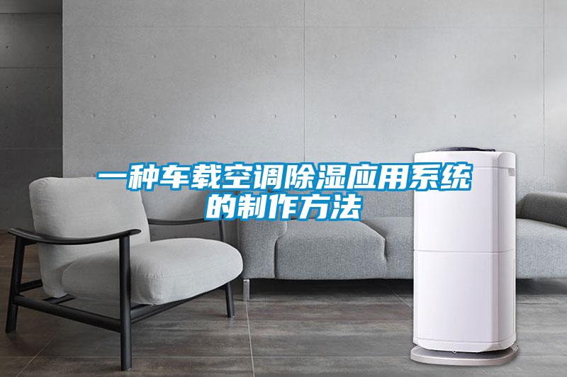 一種車載空調(diào)除濕應用系統(tǒng)的制作方法