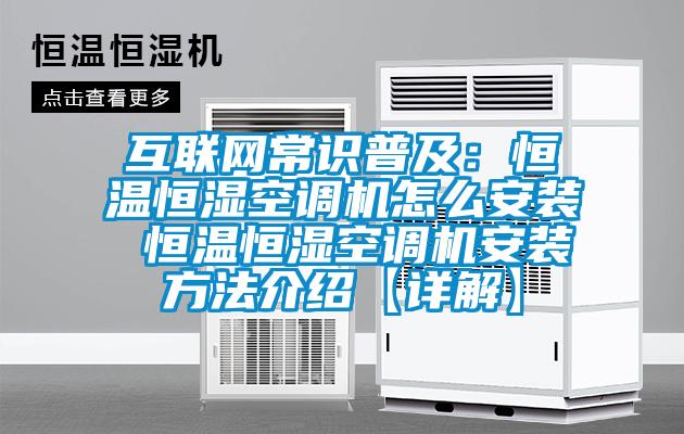 互聯(lián)網(wǎng)常識普及：恒溫恒濕空調機怎么安裝 恒溫恒濕空調機安裝方法介紹【詳解】
