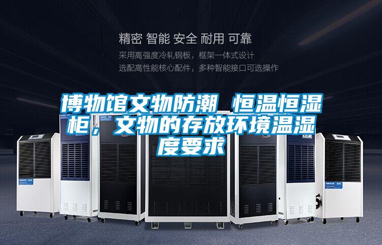 博物館文物防潮 恒溫恒濕柜，文物的存放環(huán)境溫濕度要求