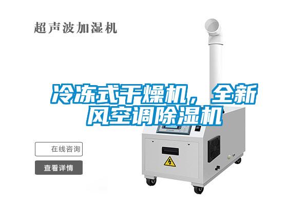 冷凍式干燥機(jī)，全新風(fēng)空調(diào)除濕機(jī)