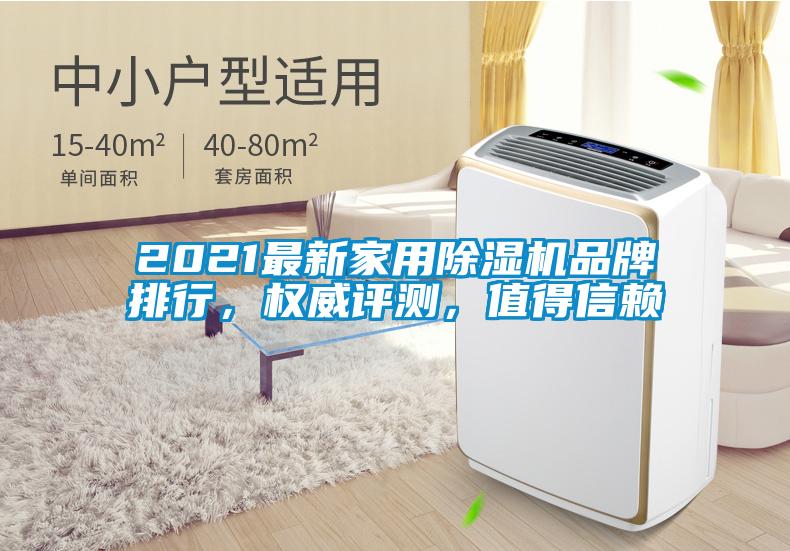 2021最新家用除濕機(jī)品牌排行，權(quán)威評(píng)測(cè)，值得信賴