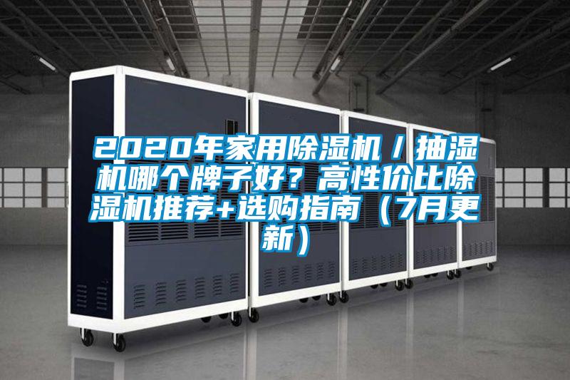 2020年家用除濕機／抽濕機哪個牌子好？高性價比除濕機推薦+選購指南（7月更新）