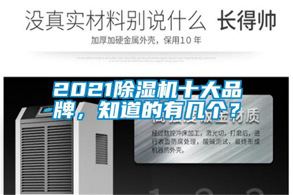 2021除濕機(jī)十大品牌，知道的有幾個(gè)？