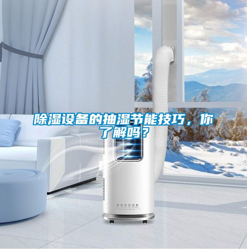 除濕設(shè)備的抽濕節(jié)能技巧，你了解嗎？