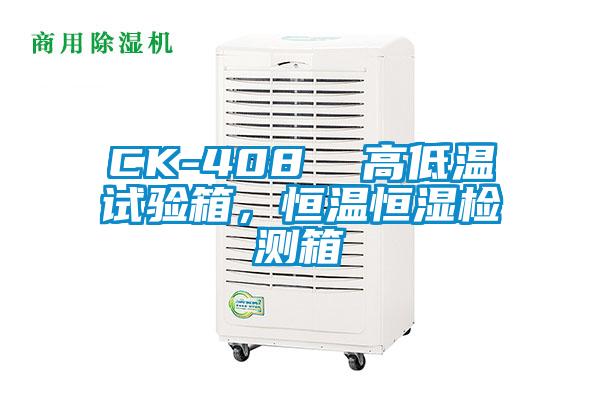 CK-408  高低溫試驗(yàn)箱，恒溫恒濕檢測箱