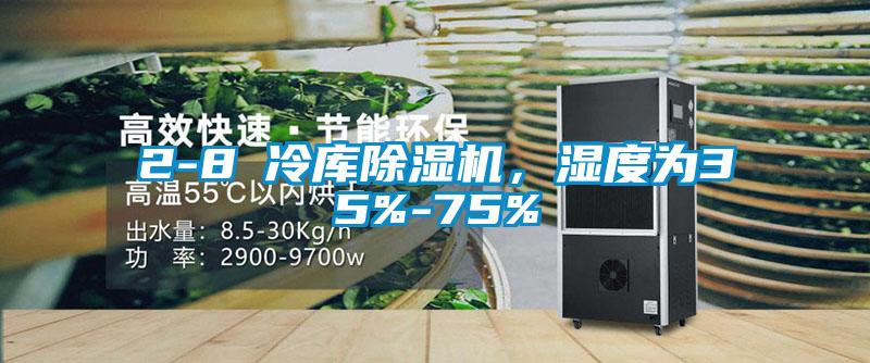2-8℃冷庫(kù)除濕機(jī)，濕度為35%-75%