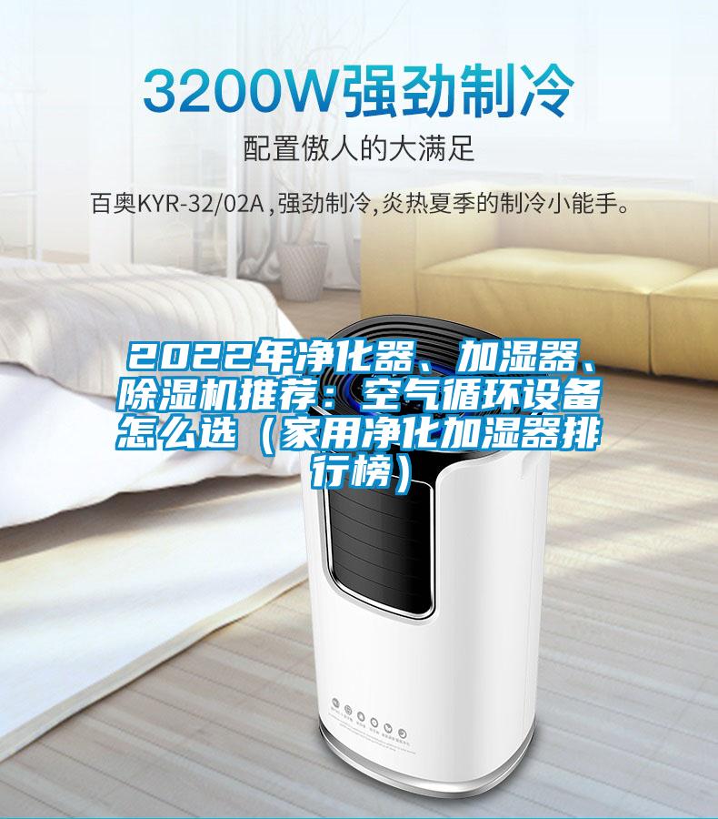2022年凈化器、加濕器、除濕機(jī)推薦：空氣循環(huán)設(shè)備怎么選（家用凈化加濕器排行榜）
