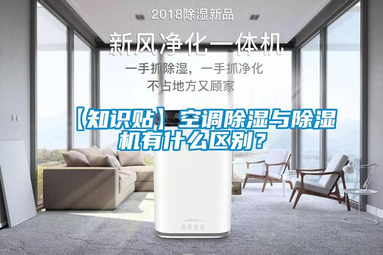 【知識貼】空調除濕與除濕機有什么區(qū)別？