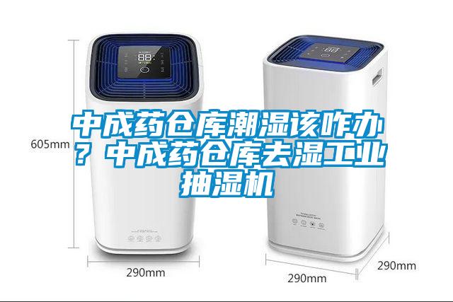 中成藥倉庫潮濕該咋辦？中成藥倉庫去濕工業(yè)抽濕機(jī)