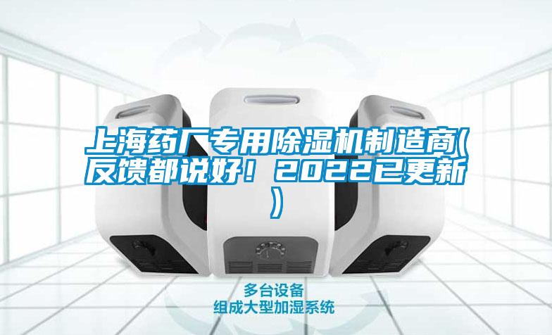 上海藥廠專用除濕機(jī)制造商(反饋都說好！2022已更新)