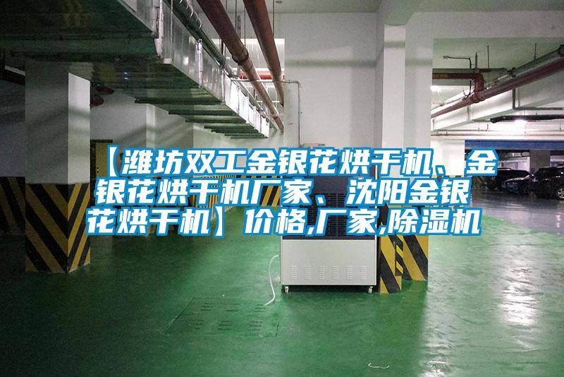 【濰坊雙工金銀花烘干機(jī)、金銀花烘干機(jī)廠家、沈陽金銀花烘干機(jī)】價格,廠家,除濕機(jī)