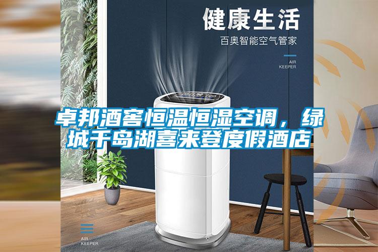 卓邦酒窖恒溫恒濕空調(diào)，綠城千島湖喜來登度假酒店