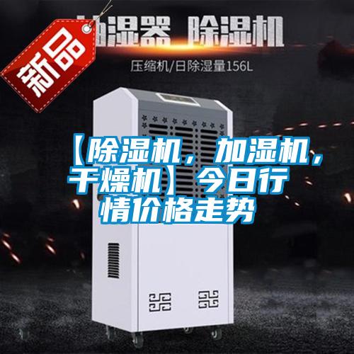 【除濕機(jī)，加濕機(jī)，干燥機(jī)】今日行情價格走勢