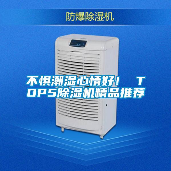不懼潮濕心情好！ TOP5除濕機精品推薦