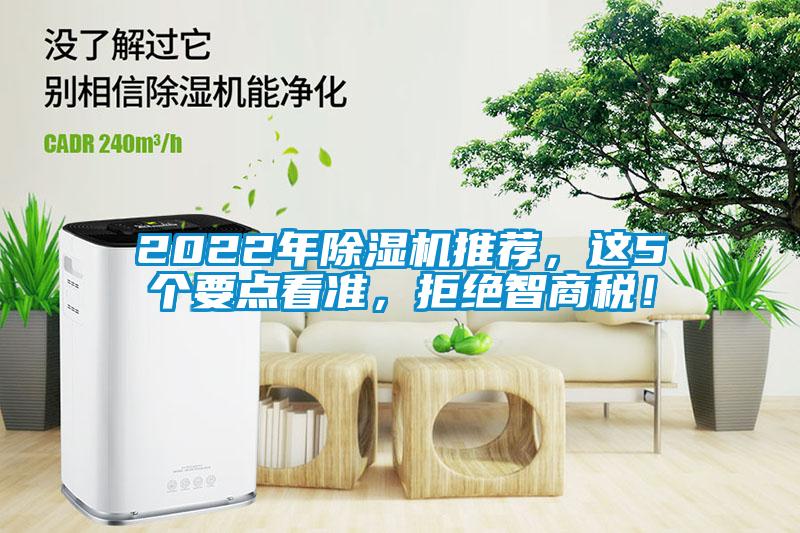 2022年除濕機推薦，這5個要點看準(zhǔn)，拒絕智商稅！