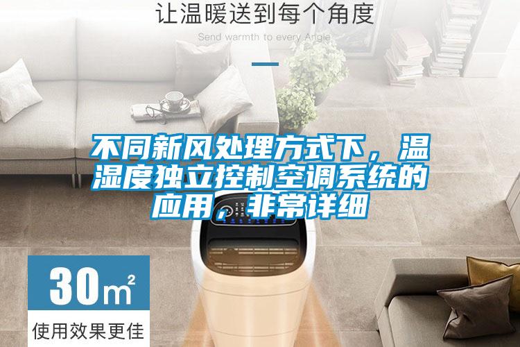 不同新風處理方式下，溫濕度獨立控制空調(diào)系統(tǒng)的應用，非常詳細