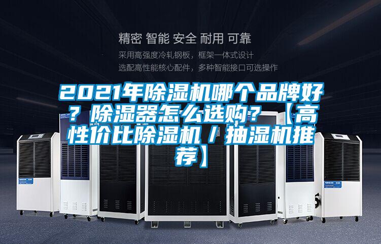 2021年除濕機哪個品牌好？除濕器怎么選購？【高性價比除濕機／抽濕機推薦】