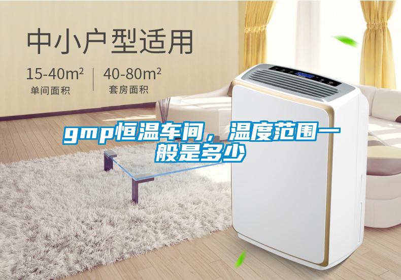 gmp恒溫車間，溫度范圍一般是多少