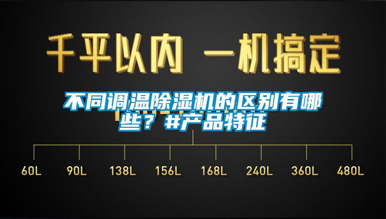 不同調(diào)溫除濕機(jī)的區(qū)別有哪些？#產(chǎn)品特征