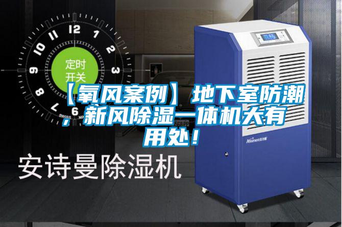 【氧風(fēng)案例】地下室防潮，新風(fēng)除濕一體機大有用處！