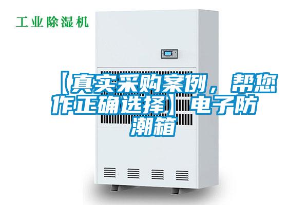 【真實采購案例，幫您作正確選擇】電子防潮箱