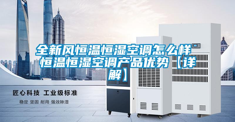 全新風恒溫恒濕空調(diào)怎么樣 恒溫恒濕空調(diào)產(chǎn)品優(yōu)勢【詳解】