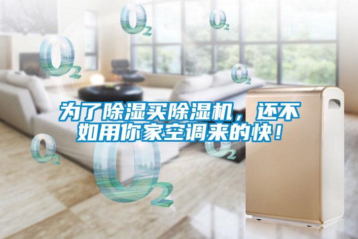 為了除濕買除濕機(jī)，還不如用你家空調(diào)來的快！