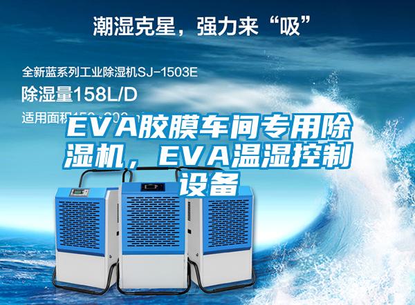 EVA膠膜車間專用除濕機，EVA溫濕控制設備