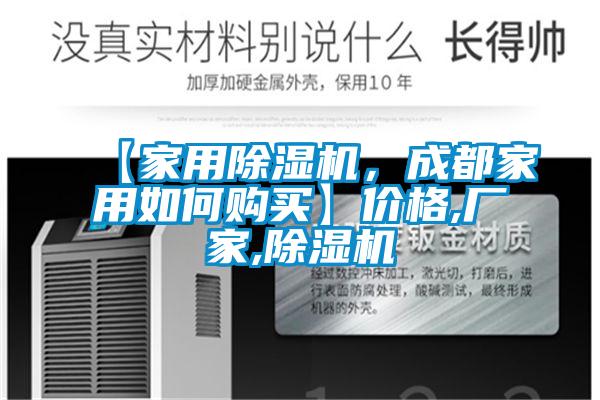 【家用除濕機(jī)，成都家用如何購買】價(jià)格,廠家,除濕機(jī)