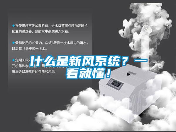 什么是新風(fēng)系統(tǒng)？一看就懂！