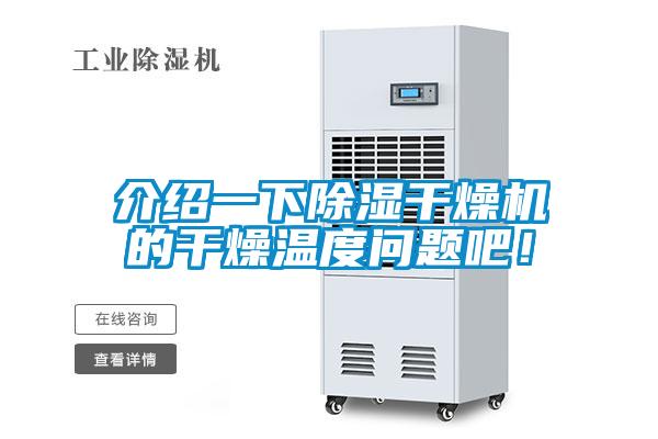 介紹一下除濕干燥機的干燥溫度問題吧！